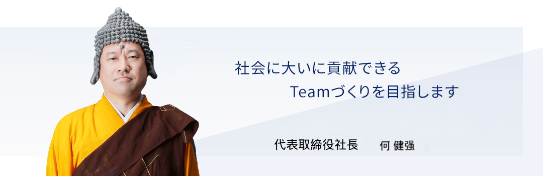 社会に大いに貢献できるTeamづくりを目指します　代表取締役兼執行役員社長　杉山隆博